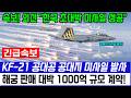속보! KF-21 신형 미사일 실전 장착 포착 세계 방산업계 발칵!