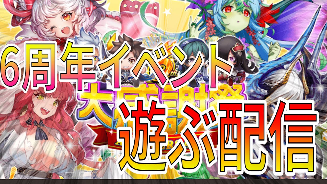 6周年イベント！鬼滅コラボ来るのやばくね？！今後ほぼ金欠の刃なんですけど・・・【逆転オセロニア】