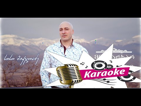 Soso Mikeladze –  მიყვარხარ და მეყვარები (karaoke)