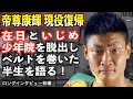 帝尊康輝 / 第48代東洋太平洋ミドル級王者が半生を語る！在日として生まれ少年院を出所しベルトを掴むまでの激動とは！？ロングインタビュー前編