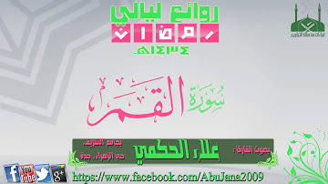سورة القمر ـ القارئ علاء الحكمي ـ رمضان 1434هـ