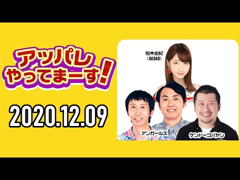 【2020.12.09】アッパレやってまーす！水曜日【ケンドーコバヤシ、アンガールズ(田中卓志、山根良顕)、大家志津香(AKB48)】