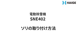 ソリの取り付け方法 電動除雪機 Sne402 の場合よくあるご質問