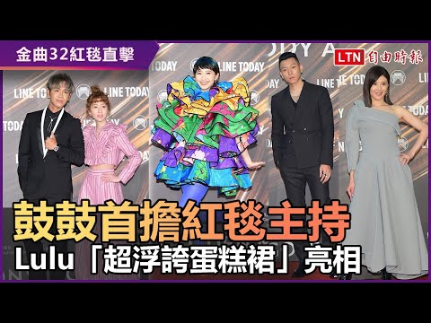 金曲32紅毯直擊！鼓鼓首擔紅毯主持被推爆 Lulu「超浮誇蛋糕裙」亮相