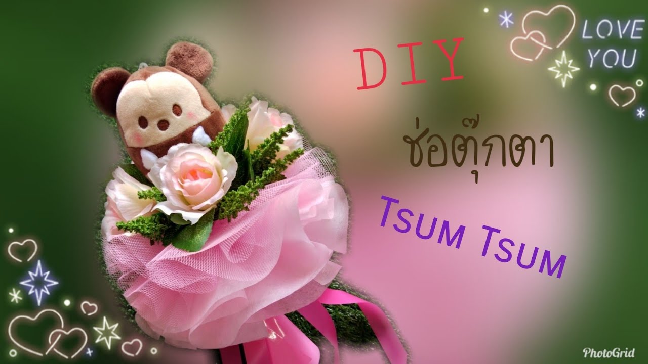 วิธีทำช่อตุ๊กตาโดยไม่ใช้ปืนกาว/ตุ๊กตาไม่เป็นรู