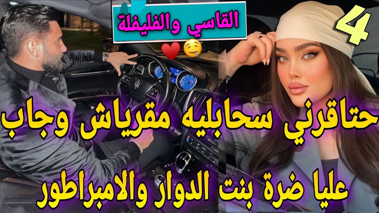 جزء شاخد داكشي لي كتبغيو♨️زواج اجباري🕯️تعداد عليا و..💔الفليفلة والملياردير💔جاب حبيبتو ضرة لكن وريتو 