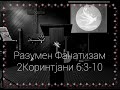 п-р Мите Гошев: Разумен Фанатизам (2Коринтјани 6:3-10)