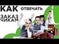 Как отвечать заказчикам. Урок для фрилансера.