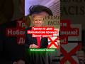 Трамп не получил Нобелевскую премию и дампит рынок. #трейдинг #криптовалюта #трамп #дамп #крипта