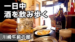 朝から川崎で一日中酒を飲み歩く!【午前の部】40代サラリーマン背徳のはしご酒