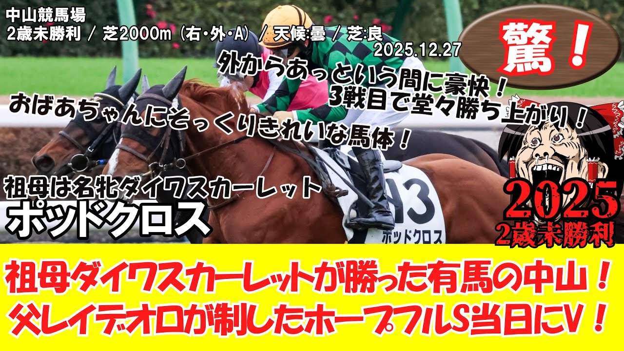 競馬】 驚き！2歳未勝利 (2025.12.27・中山4R) 2025 / ポッドクロス