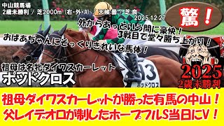 競馬】 驚き！2歳未勝利 (2025.12.27・中山4R) 2025 / ポッドクロス
