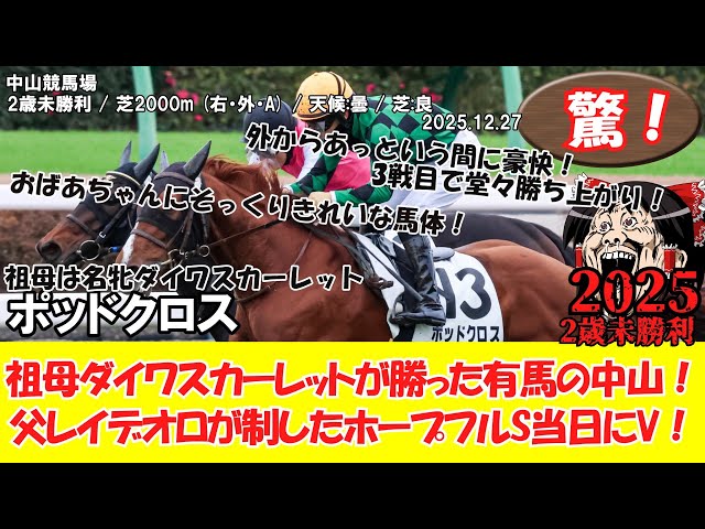 競馬】 驚き！2歳未勝利 (2025.12.27・中山4R) 2025 / ポッドクロス