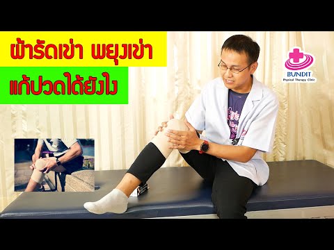 ผ้ารัดเข่าช่วยลดปวดเข่าได้อย่างไรใส่แบบไหน | กายภาพง่ายๆกับบัณฑิต EP.117