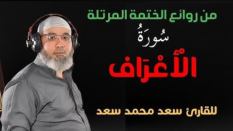 #سورة_الأعراف تلاوة تريح القلب و الروح . أرح سمعك و عش مع جمال القراءة