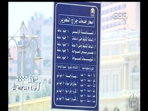 هنا العاصمة جراج التحرير ينقذ أهالي وسط البلد
