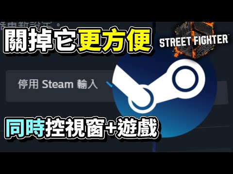 PC玩家重要設定 快打六Steam設定分享 For搖桿玩家 #快打旋風6