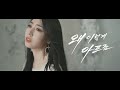 NAVID 나비드 왜 이렇게 아프죠 Why Does It Hurt So Bad Official MV