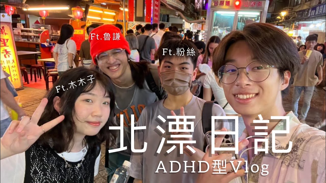 未成年追夢北漂 [ADHD VLOG］北漂日記#1   ft.@mooonmuz ft.@humblelu
