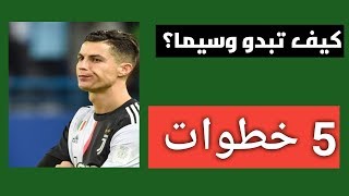 5 خطوات تجعلك وسيما وجذابا | وتحسين مظهرك الخارجي