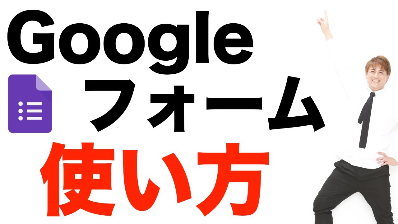 Googleフォームの使い方 設定方法 アンケートや出席管理 回答集計のやり方 Youtube