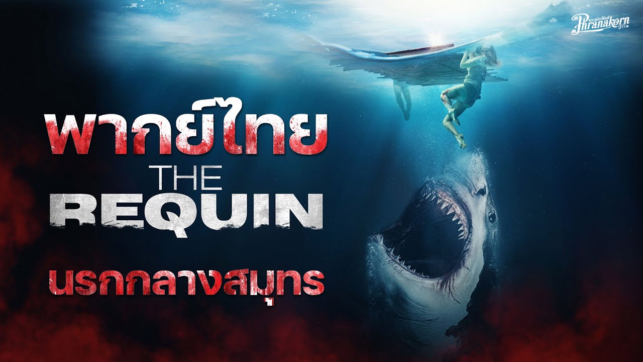 Requin นรกกลางสมุทร หนังเต็ม HD (Phranakornfilm Official)