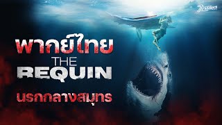 Requin นรกกลางสมุทร หนังเต็ม HD (Phranakornfilm Official)