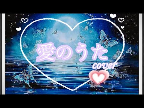愛のうた歌ってみた！素人です！