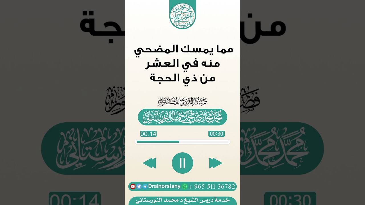 مقتطف بعنوان (مما يمسك المضحي في العشر من ذي الحجة) فضيلة الشيخ د محمد النورستاني -حفظه الله-