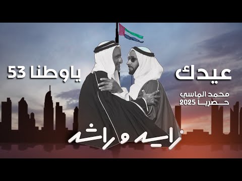 من خلال القناة الرسمية لمحمد الماسي شاهد واستمع الكليب الرسمي لاغنية عيدك يا وطنا 2024 كاملة