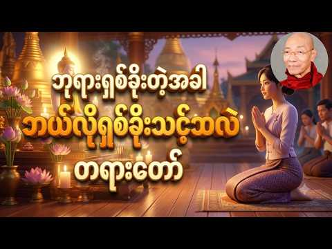 ဘုရားရှစ်ခိုးတဲ့အခါ ဘယ်လိုရှစ်ခိုးသင့်သလဲ တရားတော် ၊ ပါမောက္ခချုပ်ဆရာတော်အရှင်နန္ဒမာလာဘိဝံသ