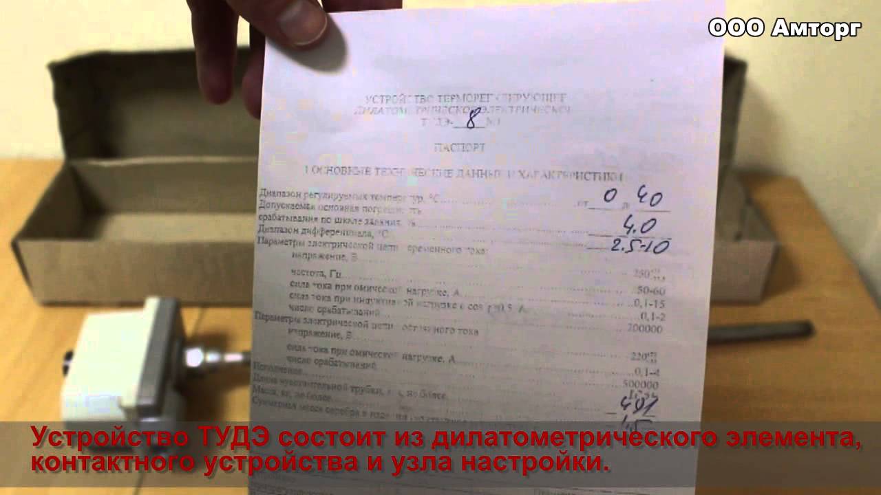 Термодатчик ТУДЭ-8М1 - YouTube