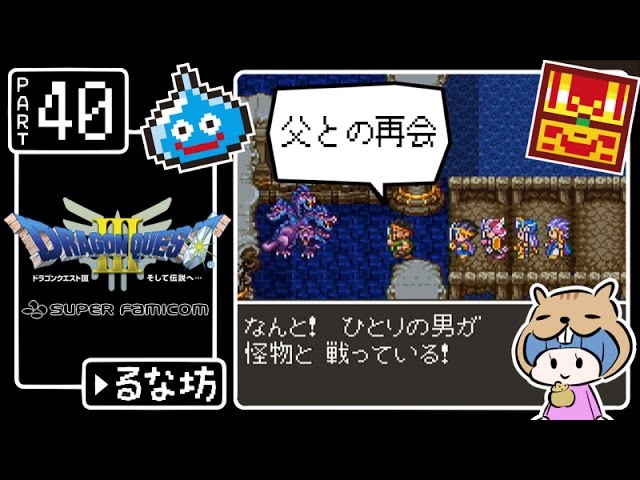 #40【ドラクエ3】はじめてのドラゴンクエストⅢ実況プレイ【SFC版】 #40【ドラクエ3】はじめてのドラゴンクエストⅢ実況プレイ【SFC版】