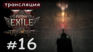 видео: Path of Exile 2: The third edict - 0.3.1. Карты, крафтинг и голда. картинка: Path of Exile 2: The third edict - 0.3.1. Карты, крафтинг и голда.