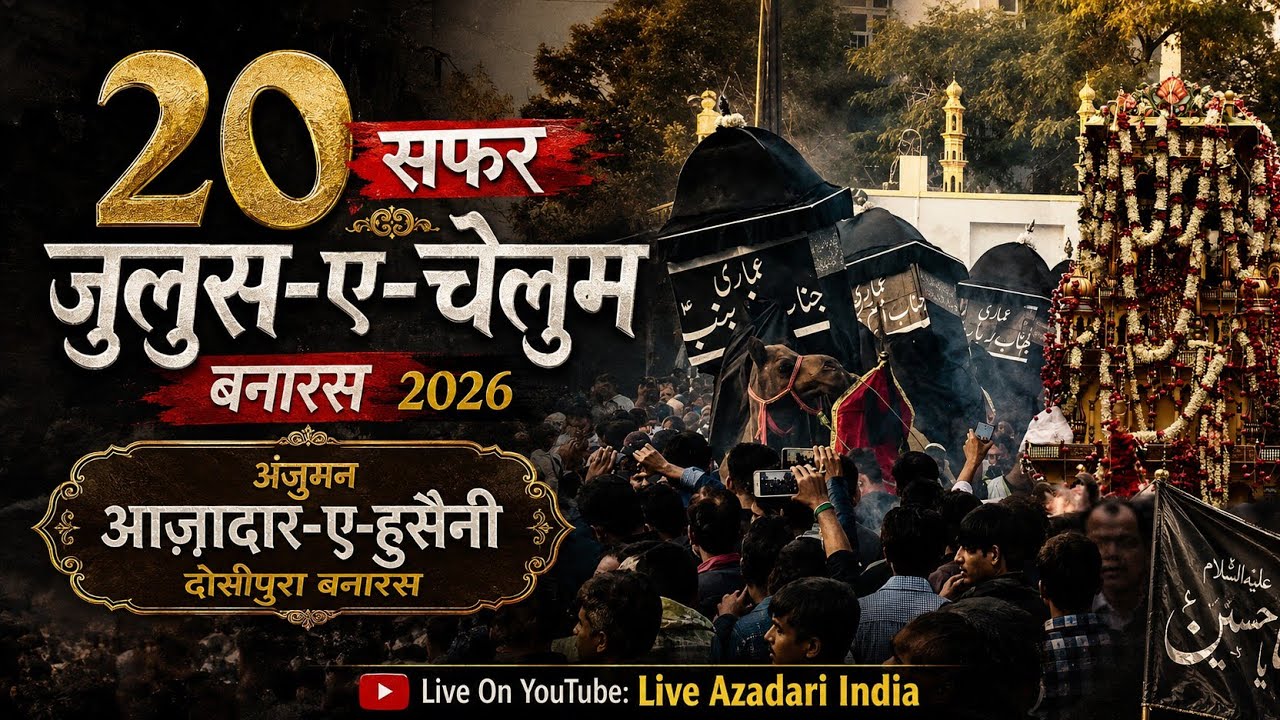 LIVE ON 20 Safar Juloos e Chehlum Banaras 2026 | Anjuman Azadar e Hussaini Dosipura Banaras