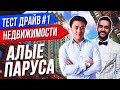 ЖК АЛЫЕ ПАРУСА | ГУСЕЙН ГАСАНОВ | ТЕСТ-ДРАЙВ НЕДВИЖИМОСТИ №1