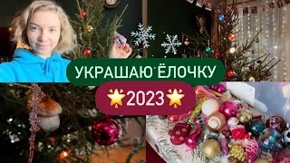 🎄Моя коллекция новогодних игрушек ❄️ ёлка в винтажном духе