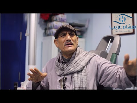 أستاذ عيد رجع تاني لحياته بعد عملية زرع القرنية و ازالة المية البيضا و زرع العدسة معا أستاذ عيد رجع تاني لحياته بعد عملية زرع القرنية و ازالة المية البيضا و زرع العدسة معا