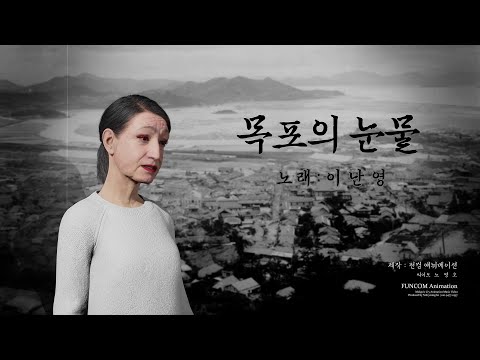 목포의 눈물 애니메이션 뮤직비디오 - UHD 4K Version By FUNCOM