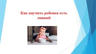 КАК ПРИУЧИТЬ РЕБЕНКА к ложке