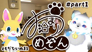 【新企画】#お泊まりめぞん  第一回「はじめてのおとまり」
