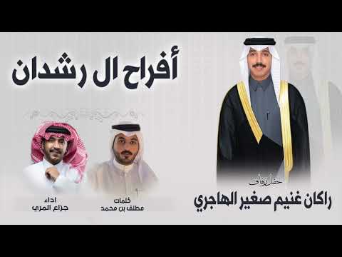 افراح ال رشدان حفل راكان غنيم صغير الهاجري كلمات مطلق بن محمد اداء جزاع المري