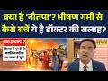 Heat Wave | Weather Update: क्या है 'नौतपा'? जिससे झुलस रहा आधा हिन्दुस्तान | IMD Alert