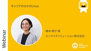 キャリアのなかのLinux