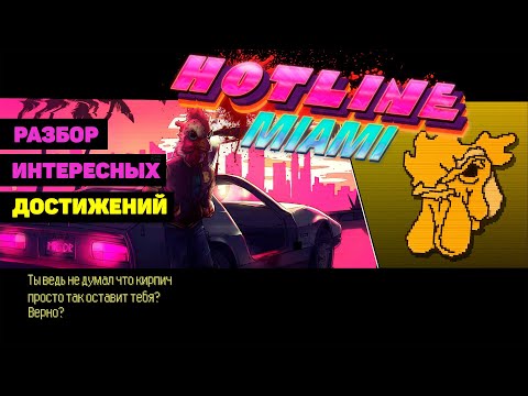 Hotline Miami: разбор достижений - редких, сложных и интересных