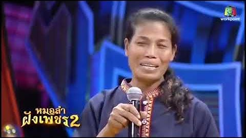 ขอบคุณรายการไมค์ทองคำหมอลำฝังเพชร ที่ทำให้หลายคนรู้จักแม่รำไพ แสงทอง