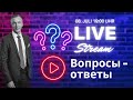 Прямая трансляция: Вопросы - ответы