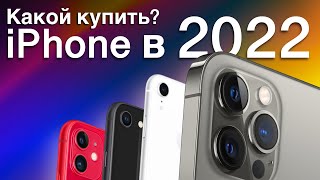 картинка: Какой iPhone выбрать? iPhone SE 2020, iPhone XR, iPhone 11, iPhone 12, iPhone 13