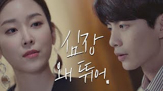 직진 이민기(Lee Min Ki)에 설레는 서현진(Seo Hyun jin) "미쳤어, 심장 왜 뛰어..♡" 뷰티 인사이드(The Beauty Inside) 5회