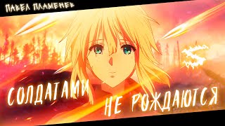 Аниме клип - Солдатами не рождаются, солдатами умирают (AMV) 😈 (♫) ᴴᴰ